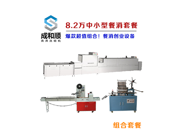 【8.2萬(wàn)】中小型餐具清洗消毒包裝設備套餐！成和順洗碗機廠(chǎng)家力薦